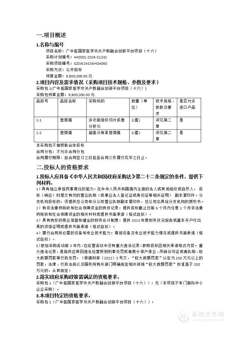 广中医国家医学攻关产教融合创新平台项目（十六）