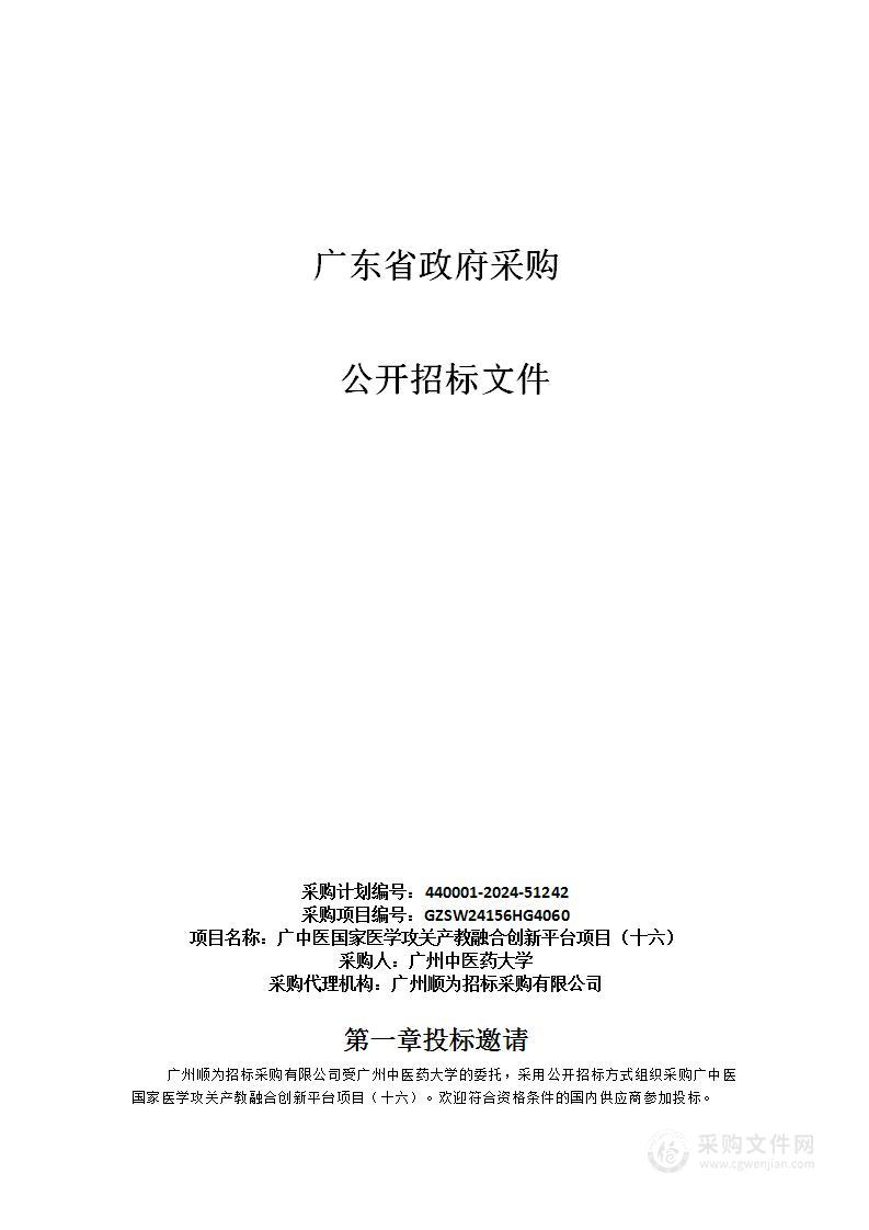 广中医国家医学攻关产教融合创新平台项目（十六）