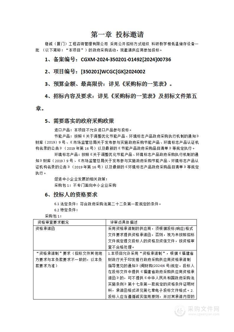 科研教学楼低温储存设备一批