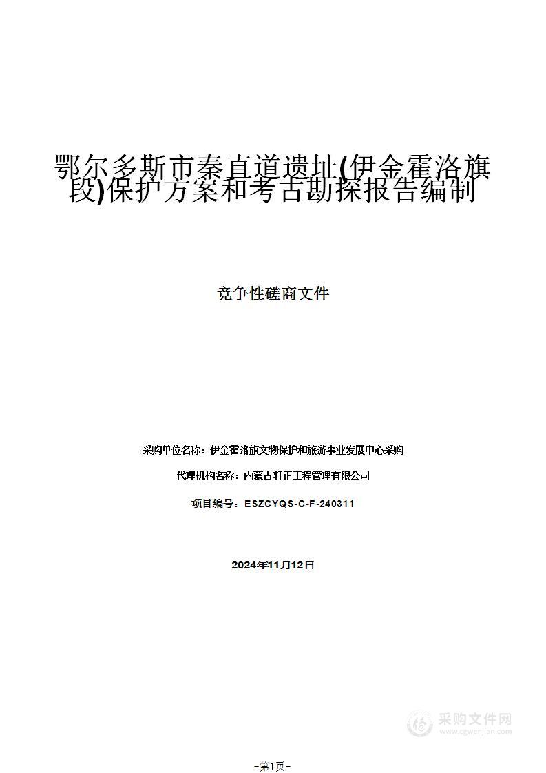 鄂尔多斯市秦直道遗址(伊金霍洛旗段)保护方案和考古勘探报告编制