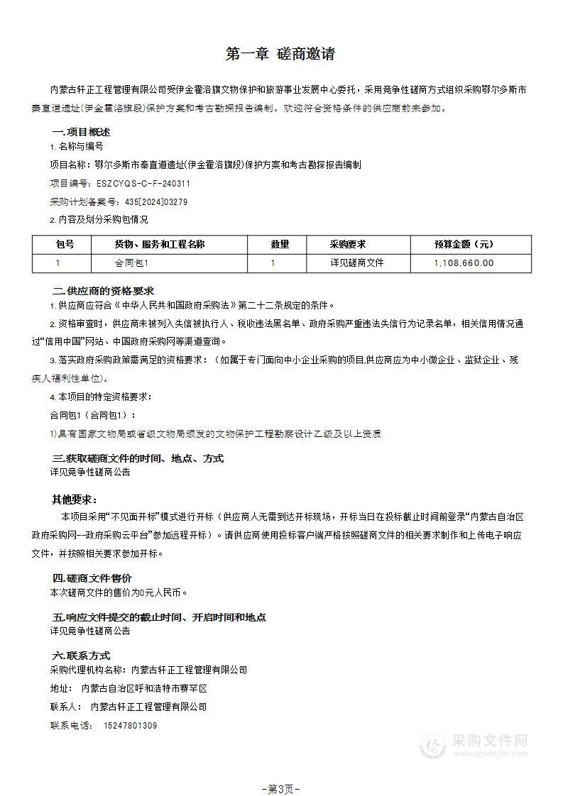 鄂尔多斯市秦直道遗址(伊金霍洛旗段)保护方案和考古勘探报告编制