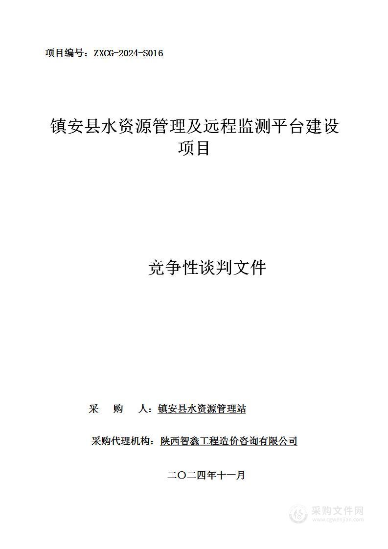 镇安县水资源管理及远程监测平台建设项目