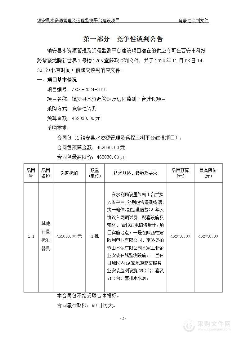 镇安县水资源管理及远程监测平台建设项目