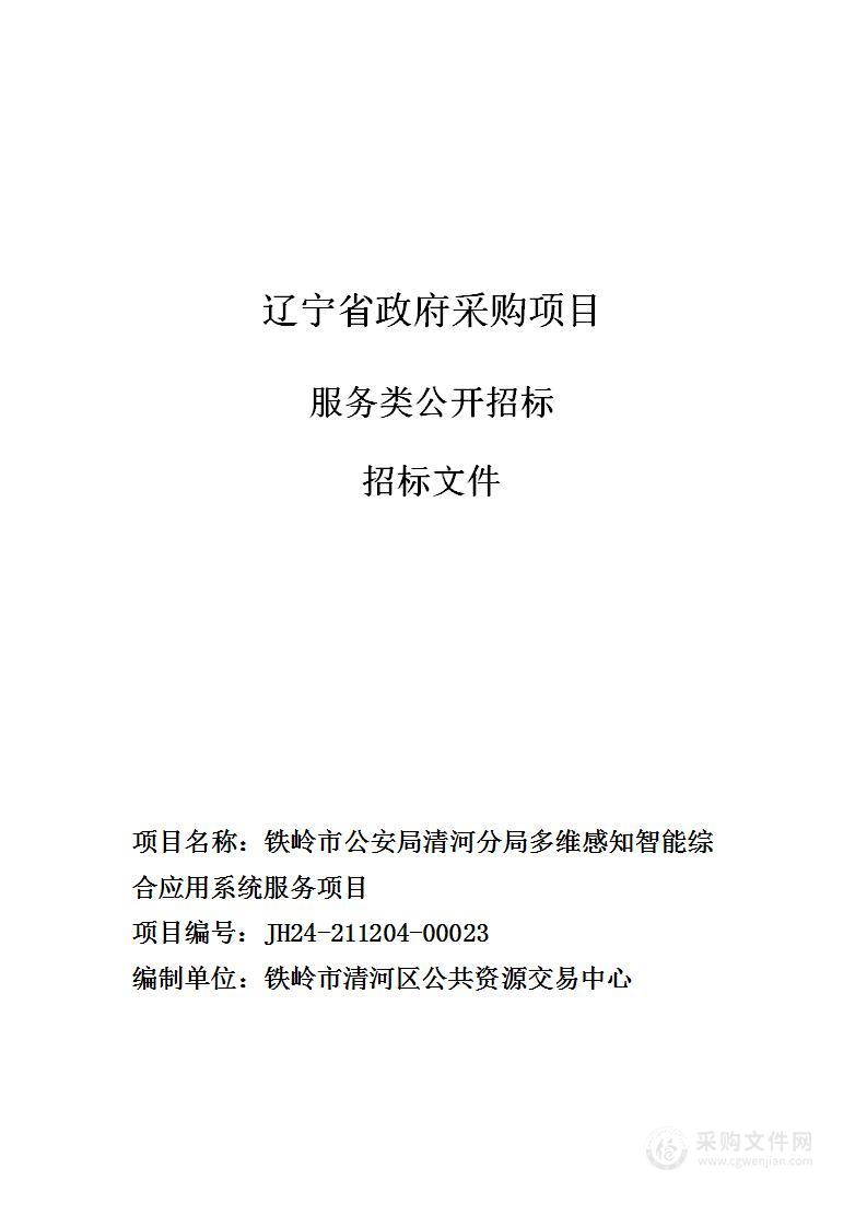 铁岭市公安局清河分局多维感知智能综合应用系统服务项目