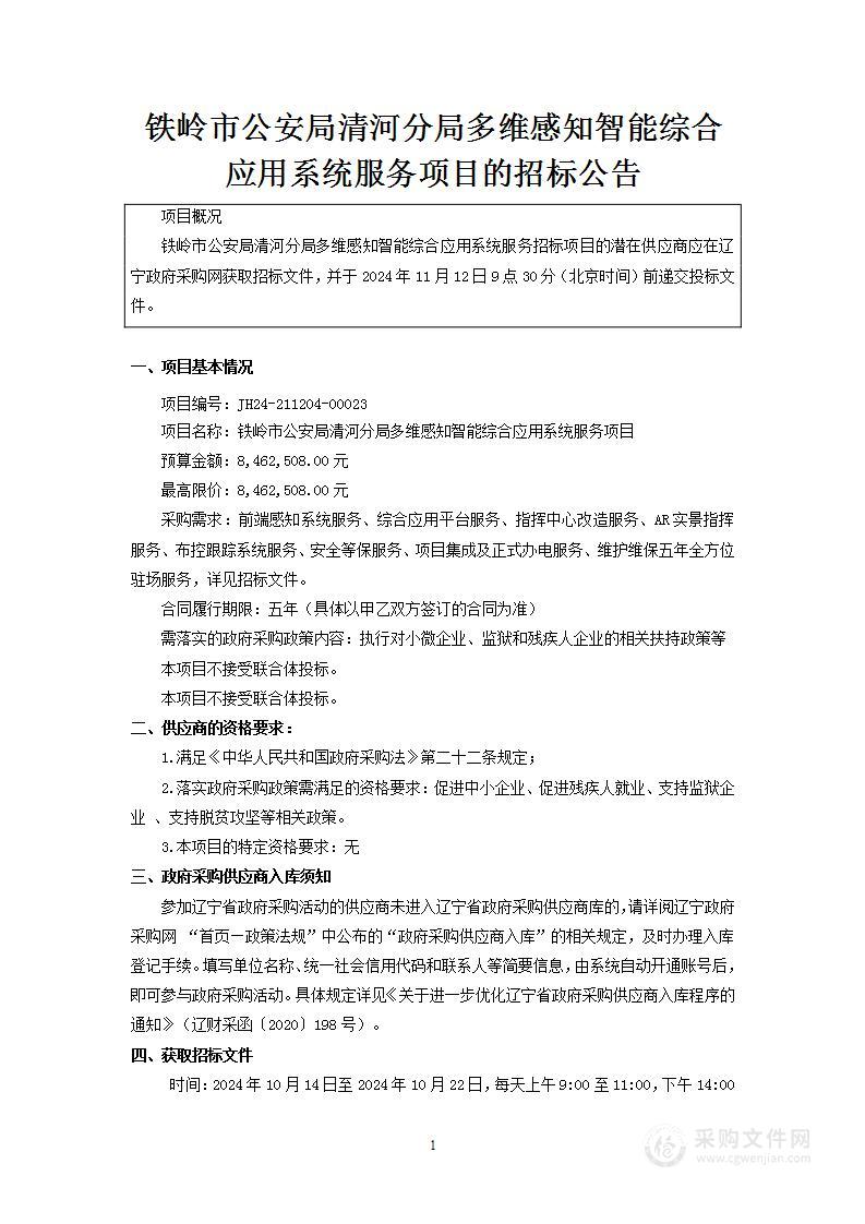 铁岭市公安局清河分局多维感知智能综合应用系统服务项目