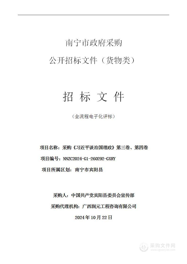 采购《习近平谈治国理政》第三卷、第四卷