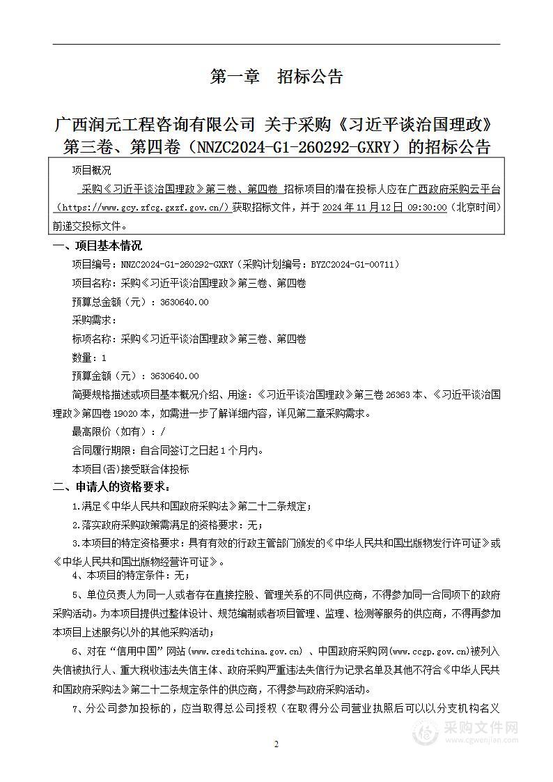 采购《习近平谈治国理政》第三卷、第四卷