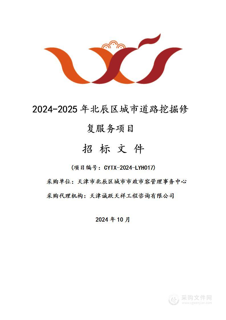 2024-2025年北辰区城市道路挖掘修复服务