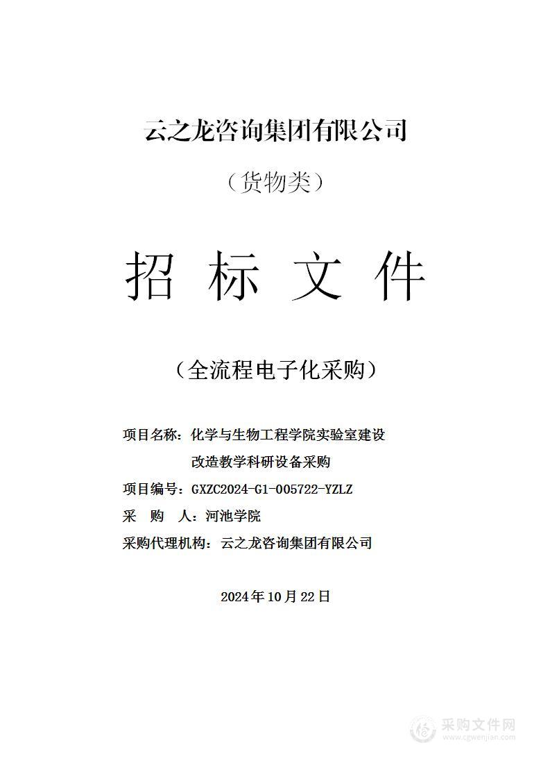 化学与生物工程学院实验室建设改造教学科研设备采购