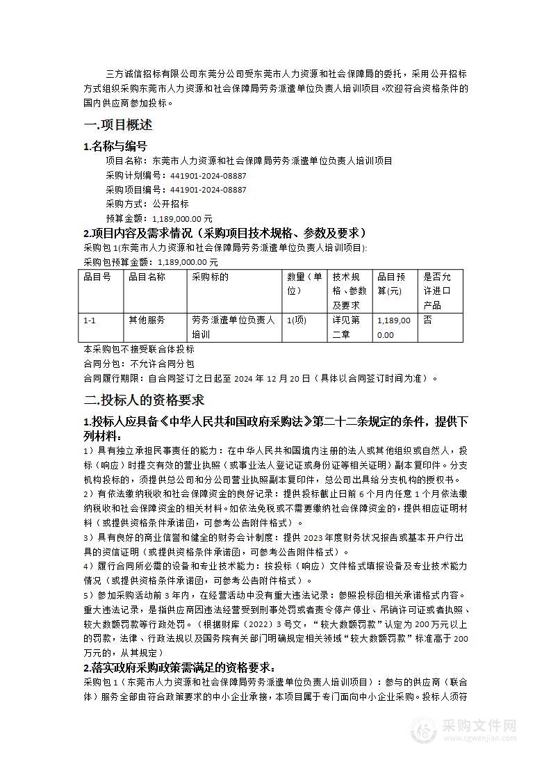 东莞市人力资源和社会保障局劳务派遣单位负责人培训项目