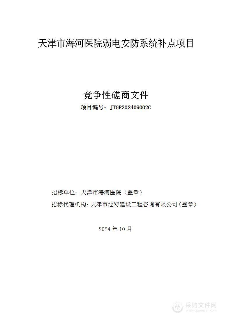 天津市海河医院弱电安防系统补点项目