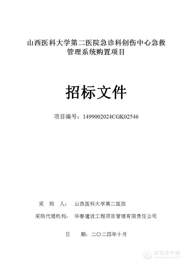 山西医科大学第二医院急诊科创伤中心急救管理系统购置项目