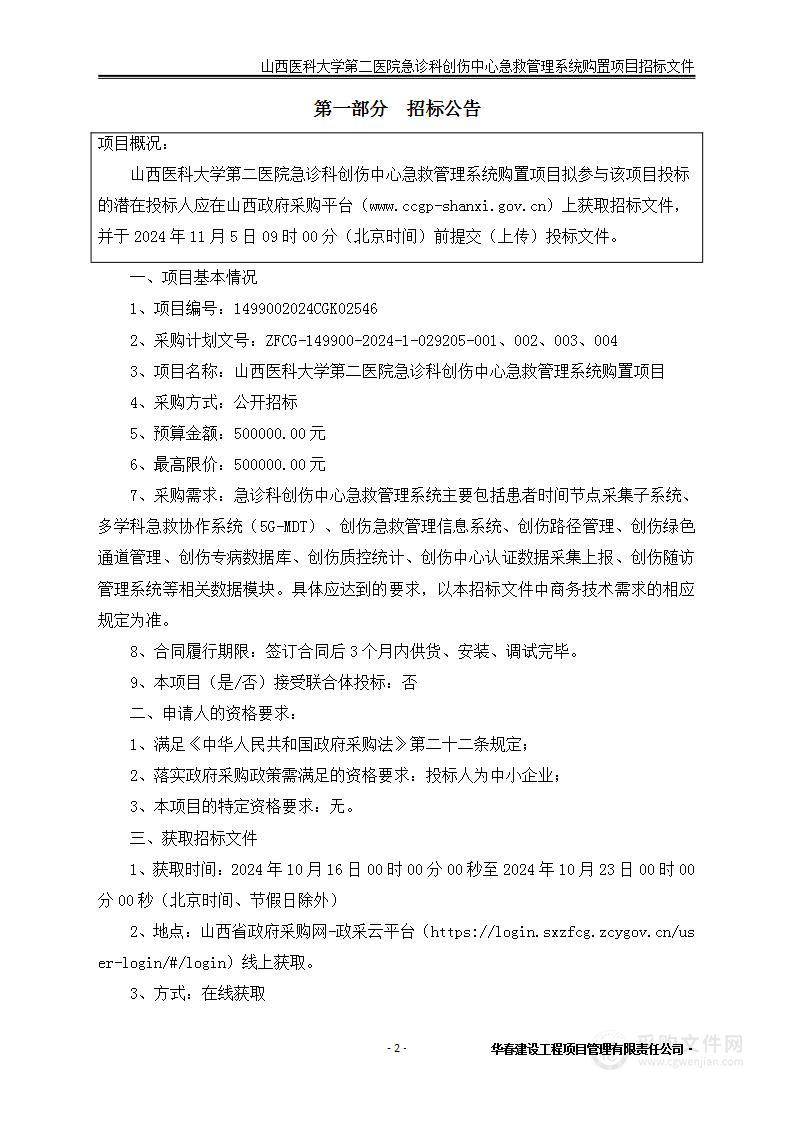 山西医科大学第二医院急诊科创伤中心急救管理系统购置项目