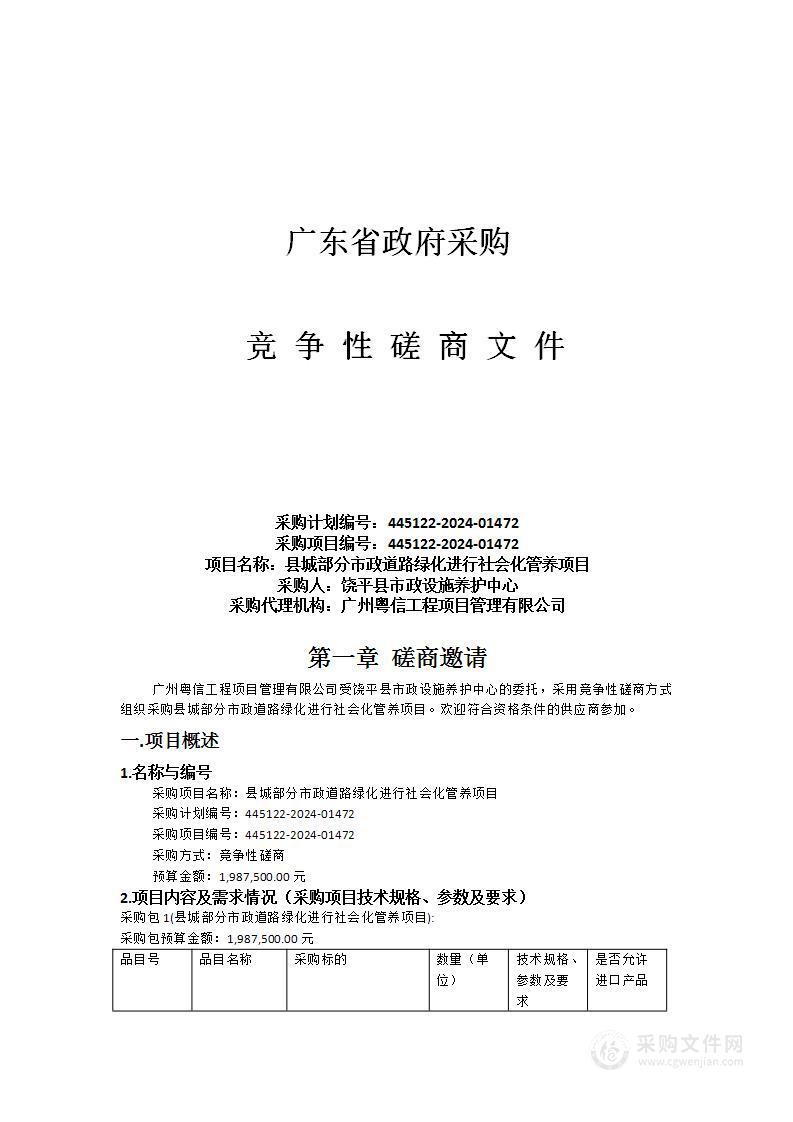 县城部分市政道路绿化进行社会化管养项目