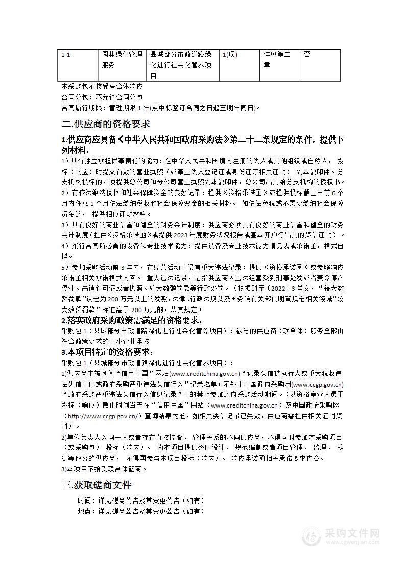 县城部分市政道路绿化进行社会化管养项目