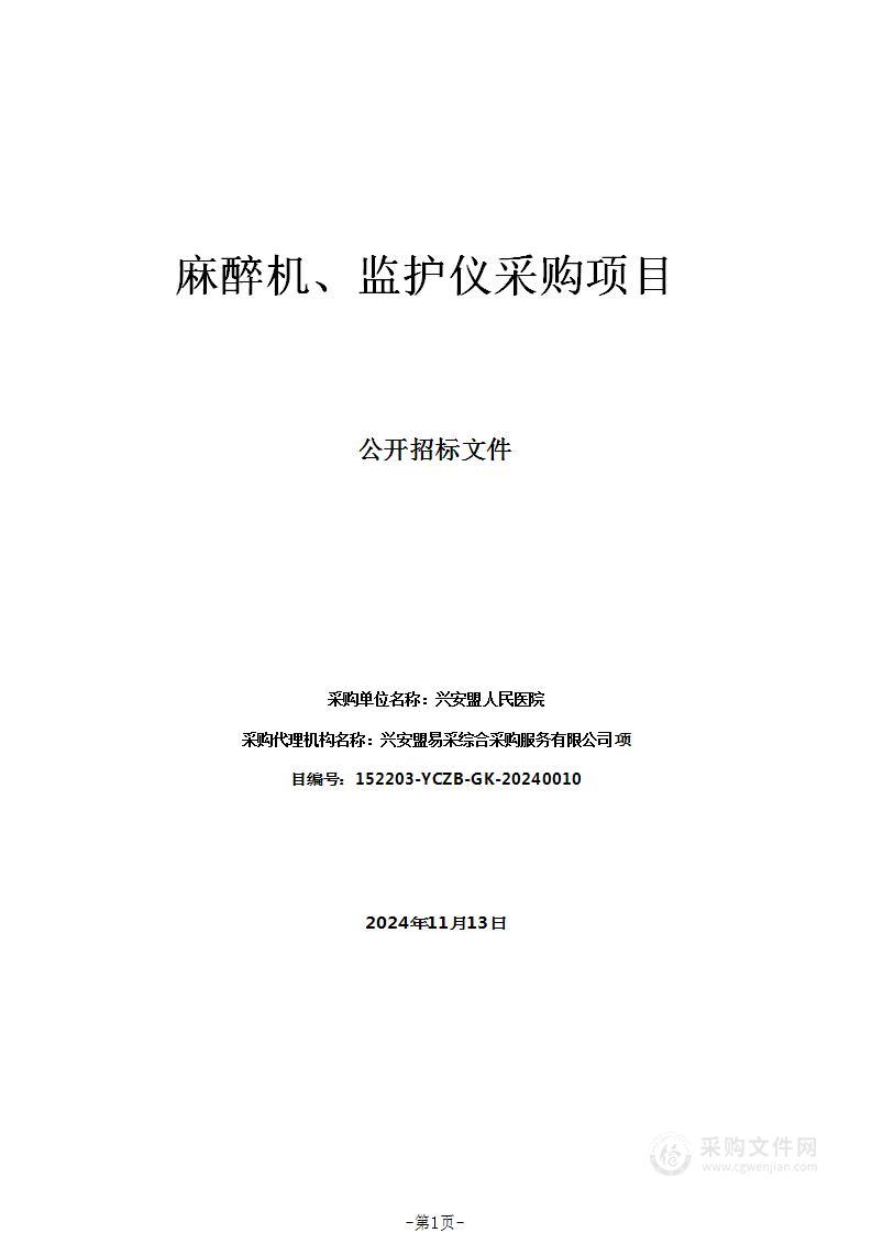 麻醉机、监护仪采购项目