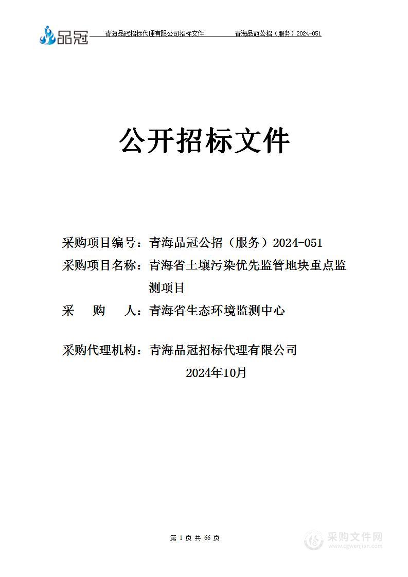 青海省土壤污染优先监管地块重点监测项目