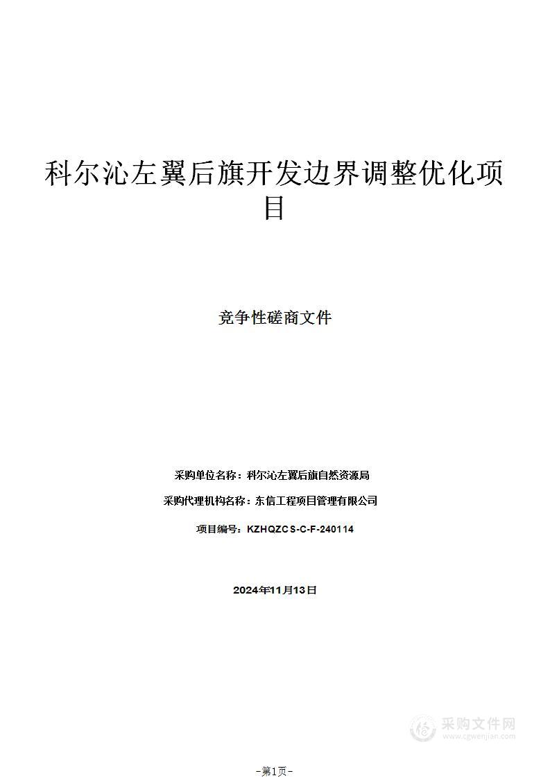 科尔沁左翼后旗开发边界调整优化项目