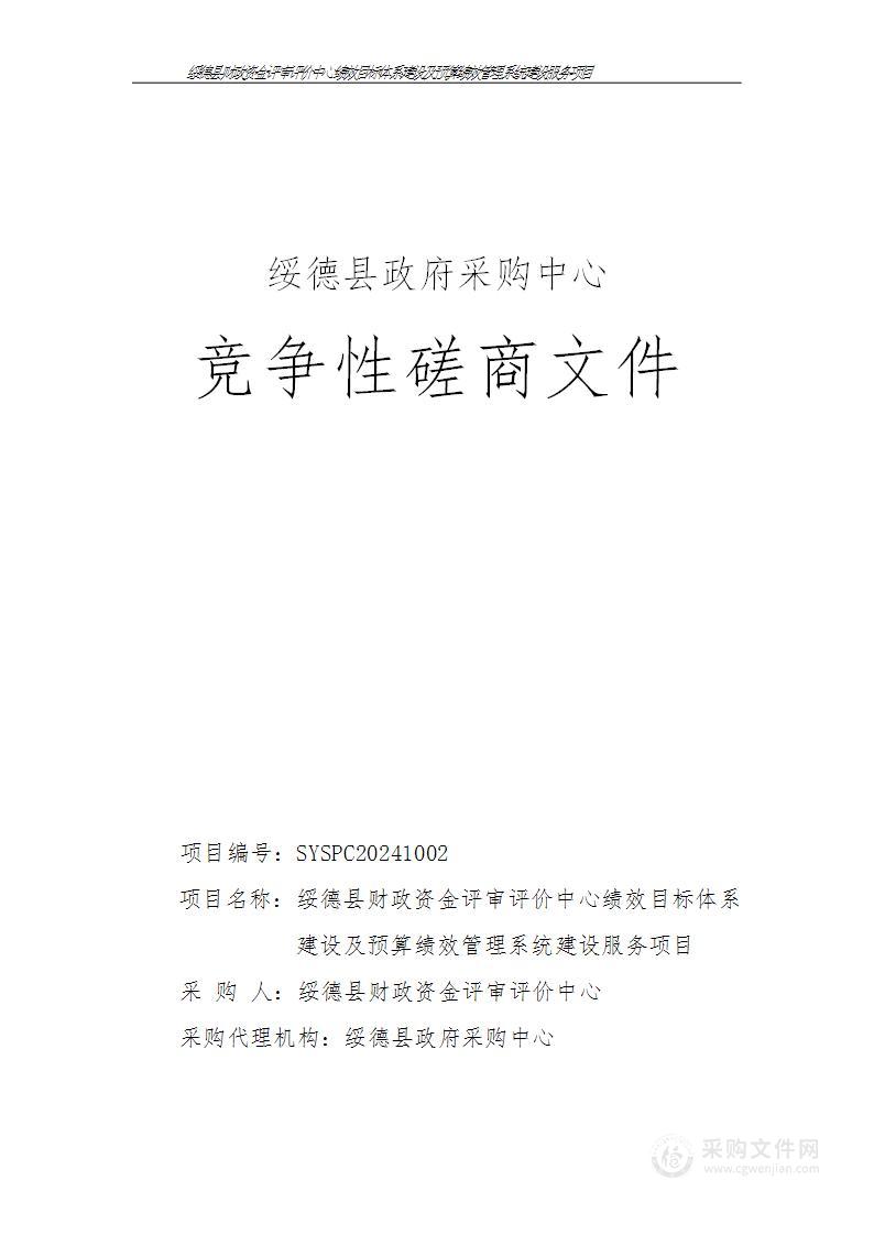 绩效目标体系建设及预算绩效管理系统建设服务项目