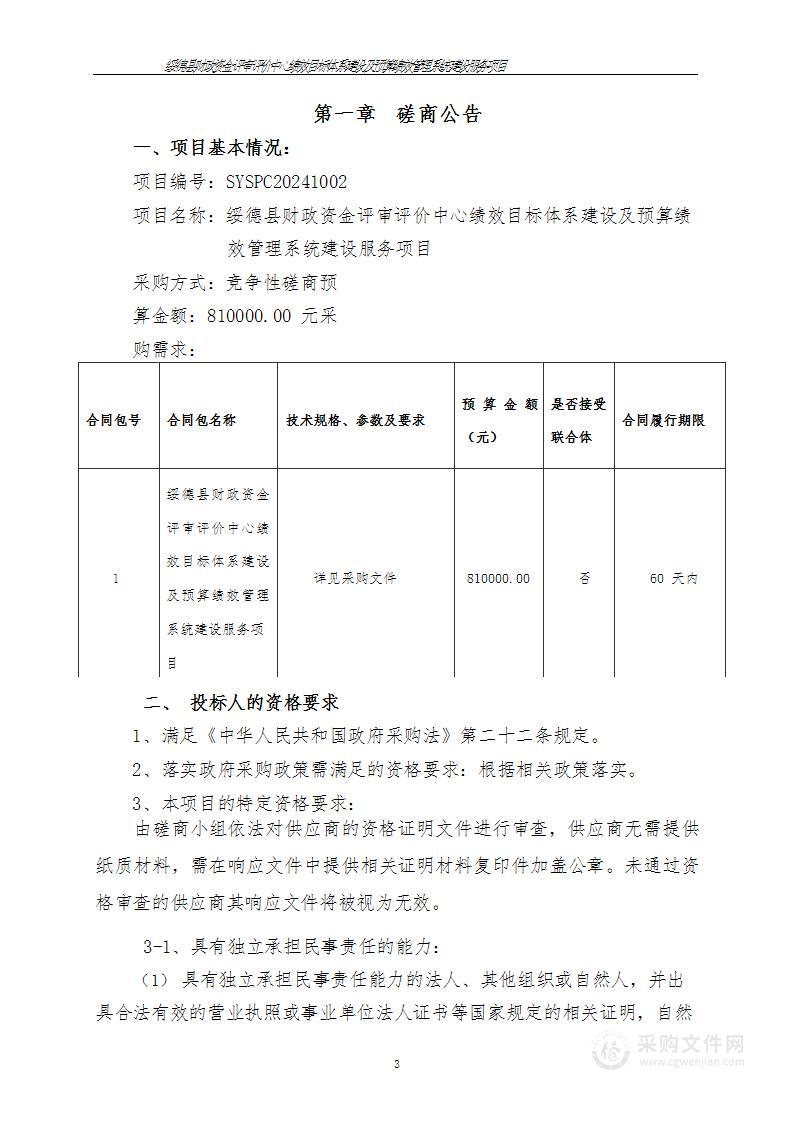 绩效目标体系建设及预算绩效管理系统建设服务项目