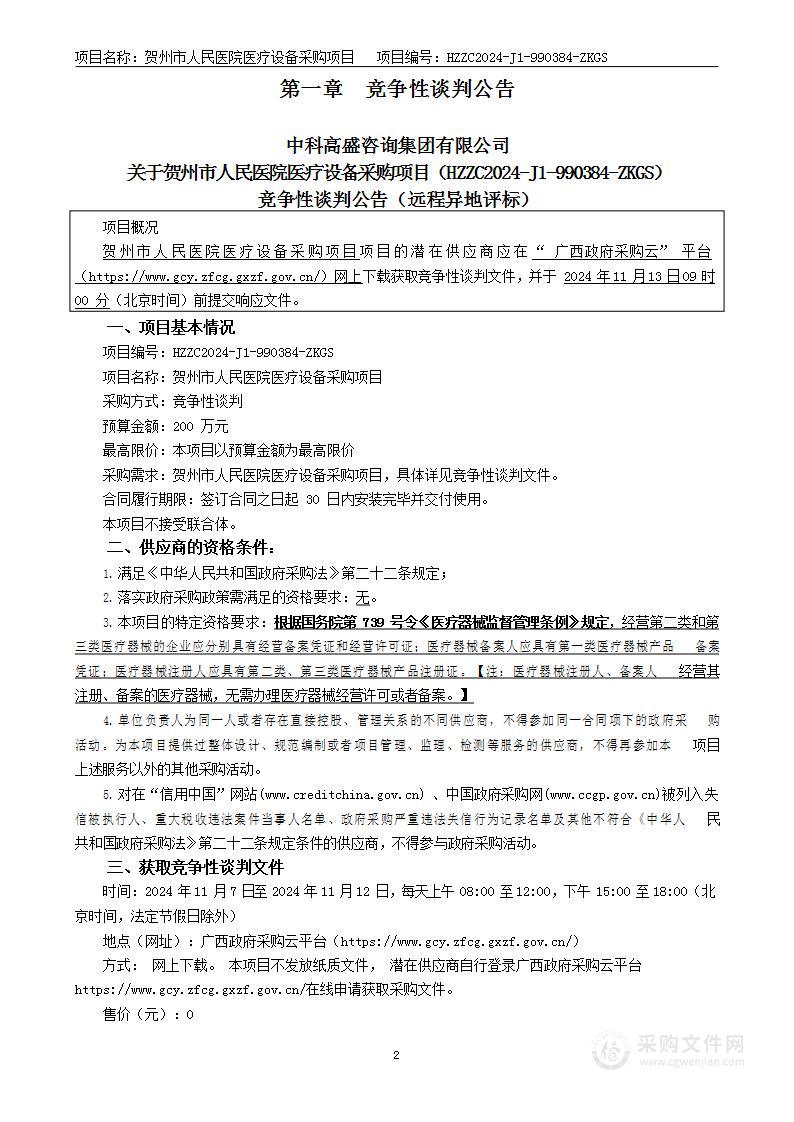 贺州市人民医院医疗设备采购项目