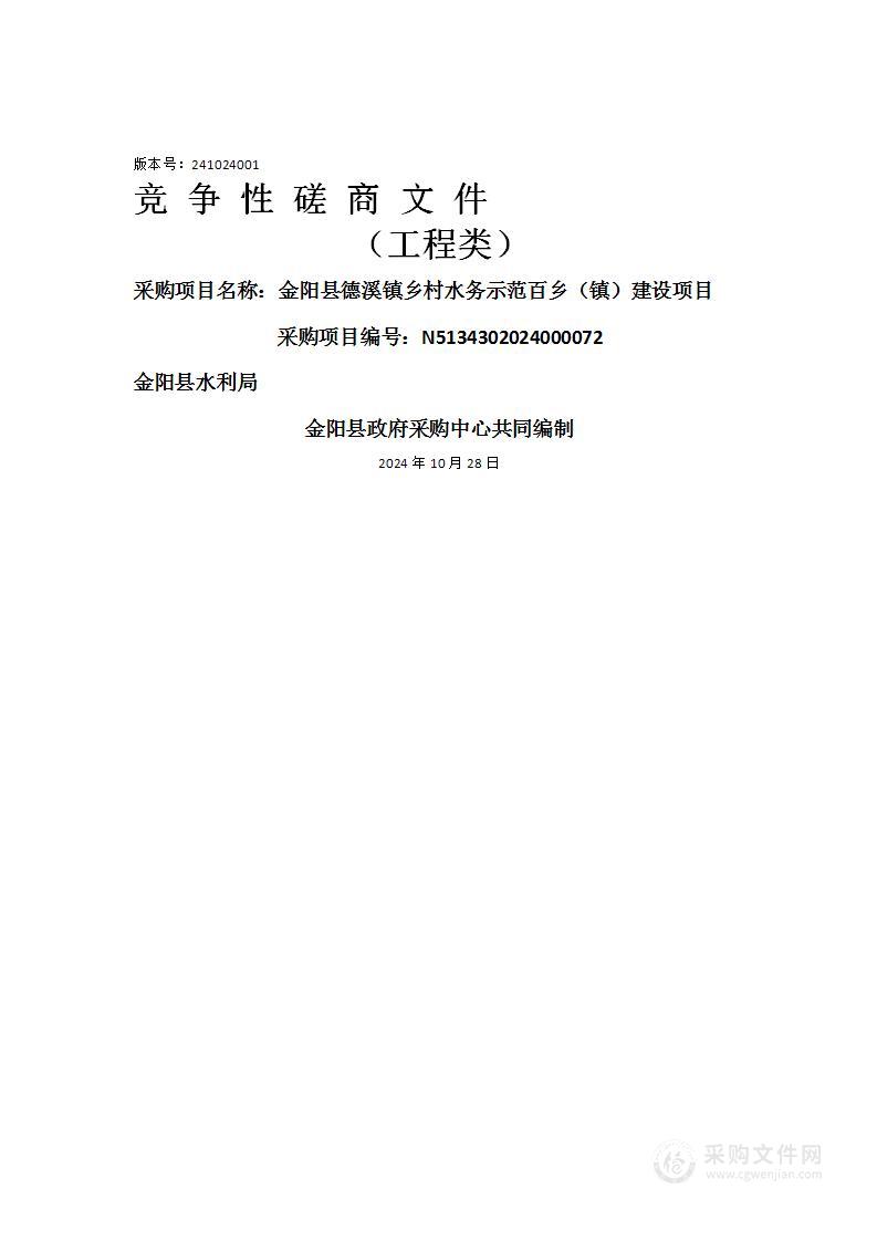 金阳县德溪镇乡村水务示范百乡（镇）建设项目