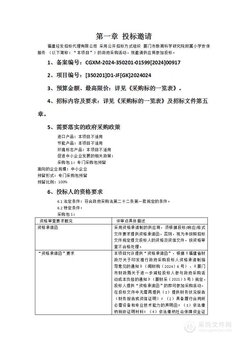 厦门市教育科学研究院附属小学安保服务