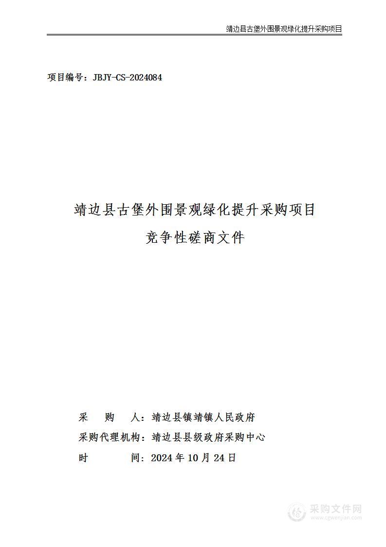 靖边县古堡外围景观绿化提升采购项目