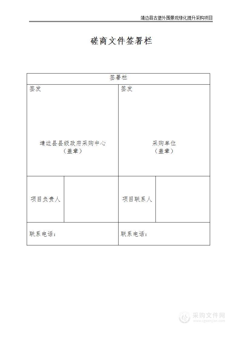 靖边县古堡外围景观绿化提升采购项目