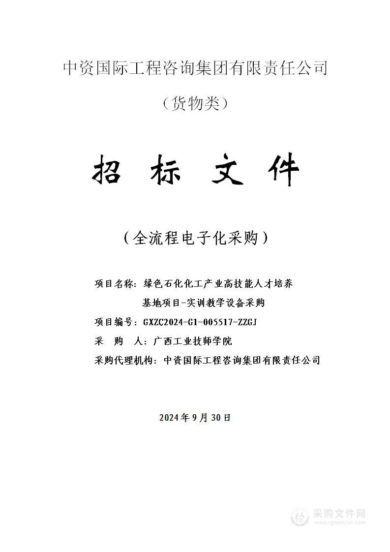 绿色石化化工产业高技能人才培养基地项目-实训教学设备采购