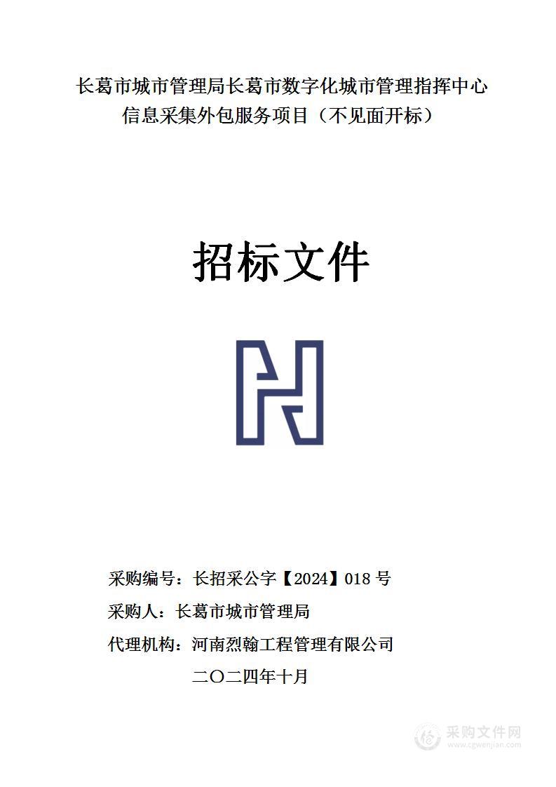 长葛市城市管理局长葛市数字化城市管理指挥中心信息采集外包服务项目