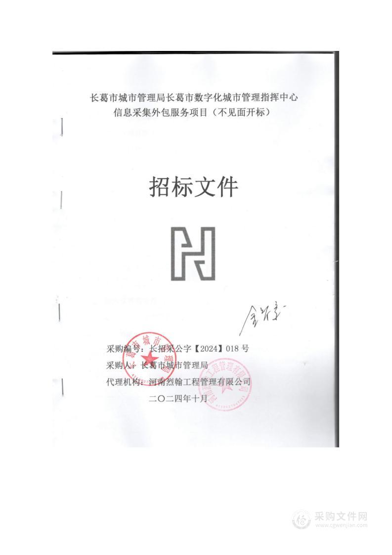 长葛市城市管理局长葛市数字化城市管理指挥中心信息采集外包服务项目