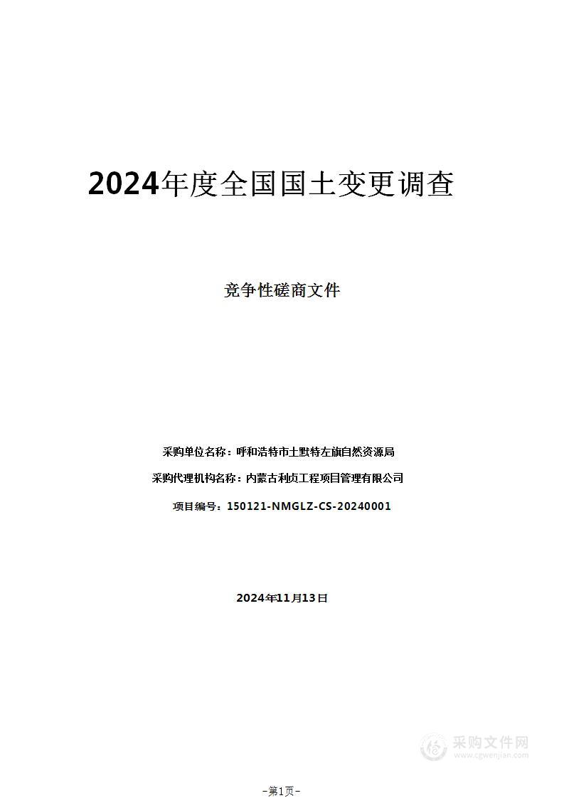 2024年度全国国土变更调查