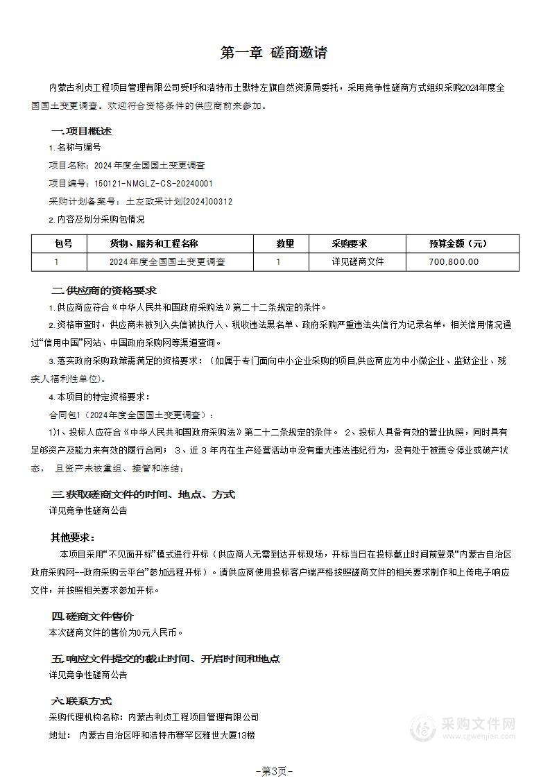 2024年度全国国土变更调查