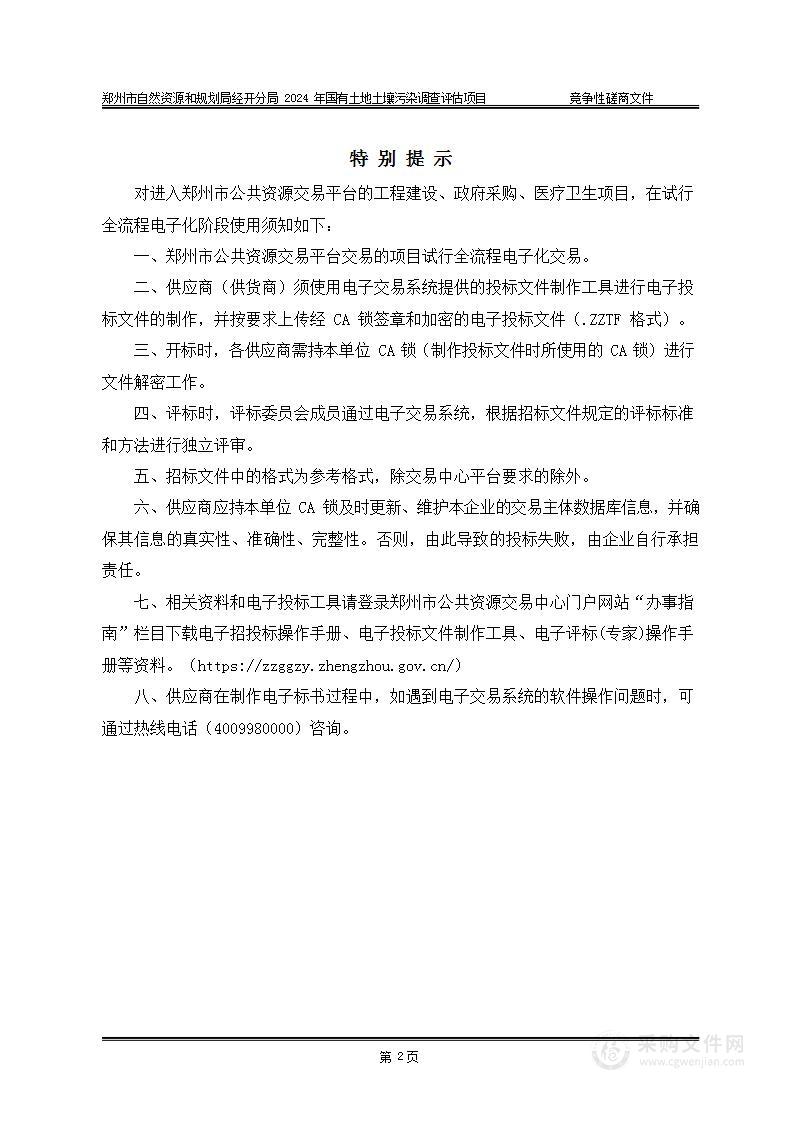 郑州市自然资源和规划局经开分局2024年国有土地土壤污染调查评估项目