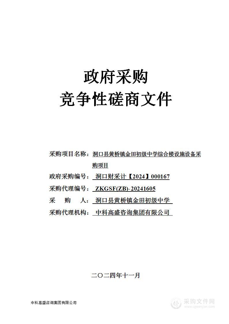 洞口县黄桥镇金田初级中学综合楼设施设备采购项目