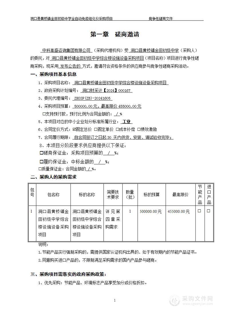 洞口县黄桥镇金田初级中学综合楼设施设备采购项目