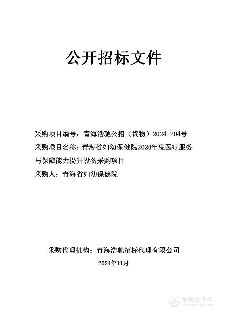 青海省妇幼保健院2024年度医疗服务与保障能力提升设备采购项目