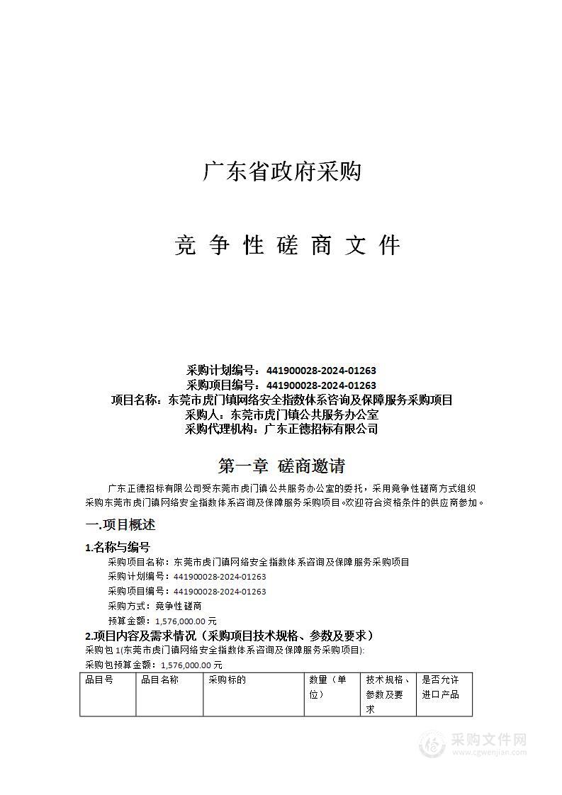 东莞市虎门镇网络安全指数体系咨询及保障服务采购项目