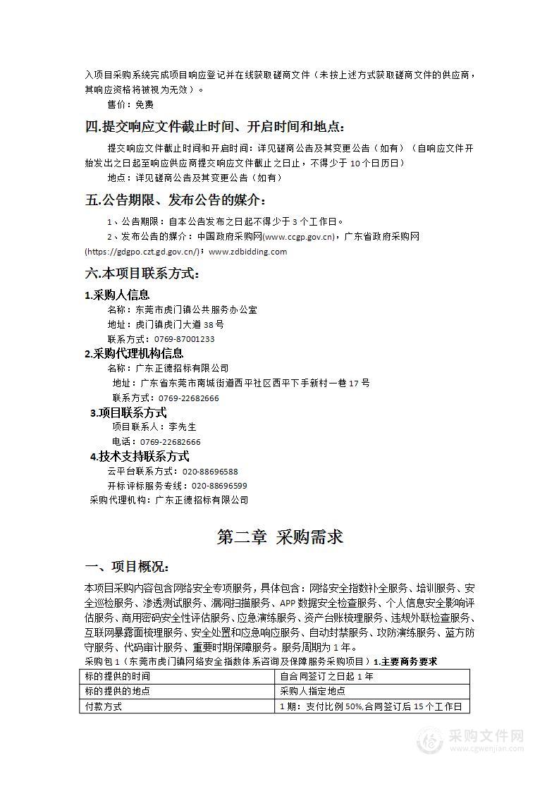 东莞市虎门镇网络安全指数体系咨询及保障服务采购项目