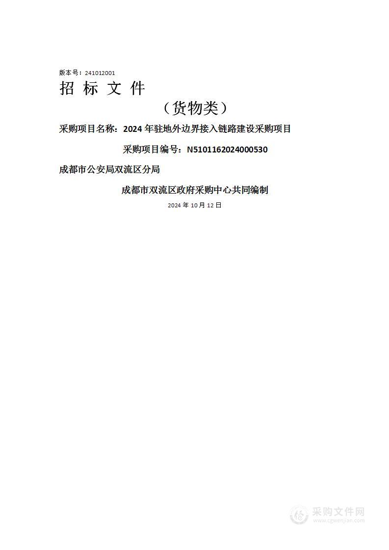 2024年驻地外边界接入链路建设采购项目