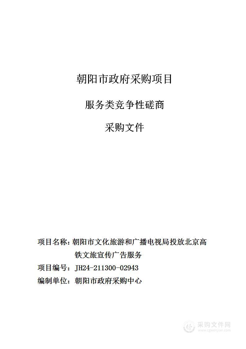 朝阳市文旅广局投放北京高铁文旅宣传广告服务项目