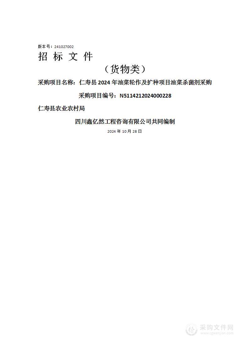 仁寿县2024年油菜轮作及扩种项目油菜杀菌剂采购