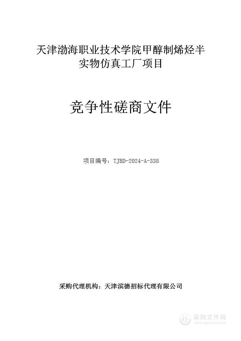 天津渤海职业技术学院甲醇制烯烃半实物仿真工厂项目