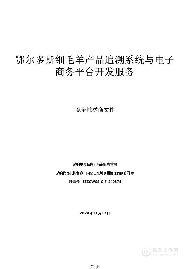 鄂尔多斯细毛羊产品追溯系统与电子商务平台开发服务