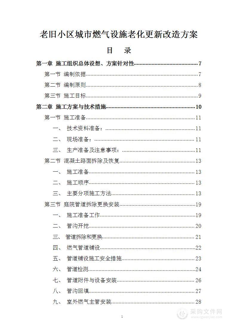 老旧小区城市燃气设施老化更新改造技术标