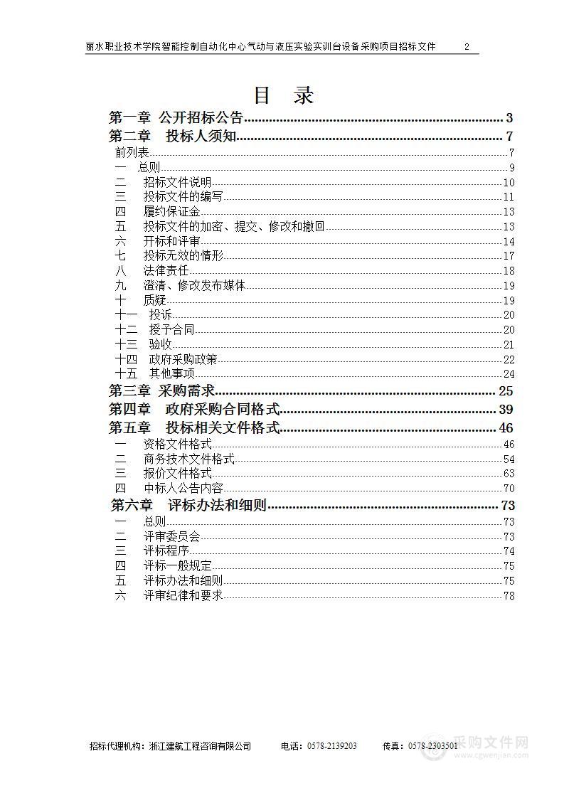 丽水职业技术学院智能控制自动化中心气动与液压实验实训台设备采购项目