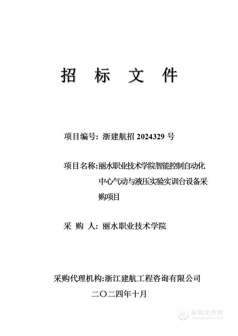 丽水职业技术学院智能控制自动化中心气动与液压实验实训台设备采购项目