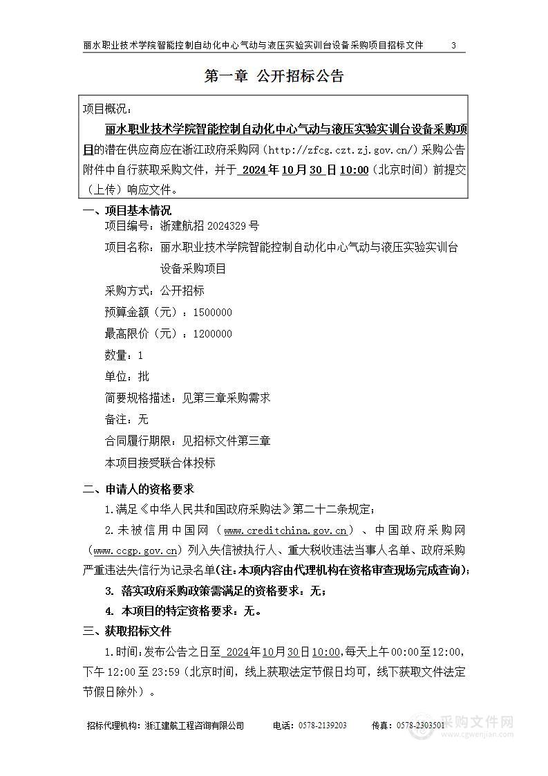 丽水职业技术学院智能控制自动化中心气动与液压实验实训台设备采购项目