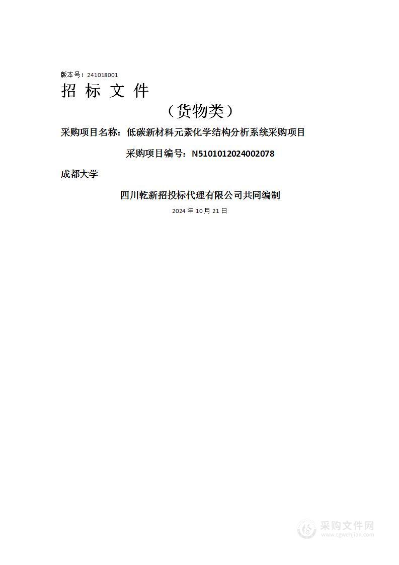 低碳新材料元素化学结构分析系统采购项目